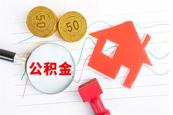 红河急用钱怎么把住房公积金取出来（急用钱公积金怎么提现）