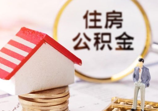 红河住房公积金封存怎么取出来（住房公积金封存状态下怎么取）