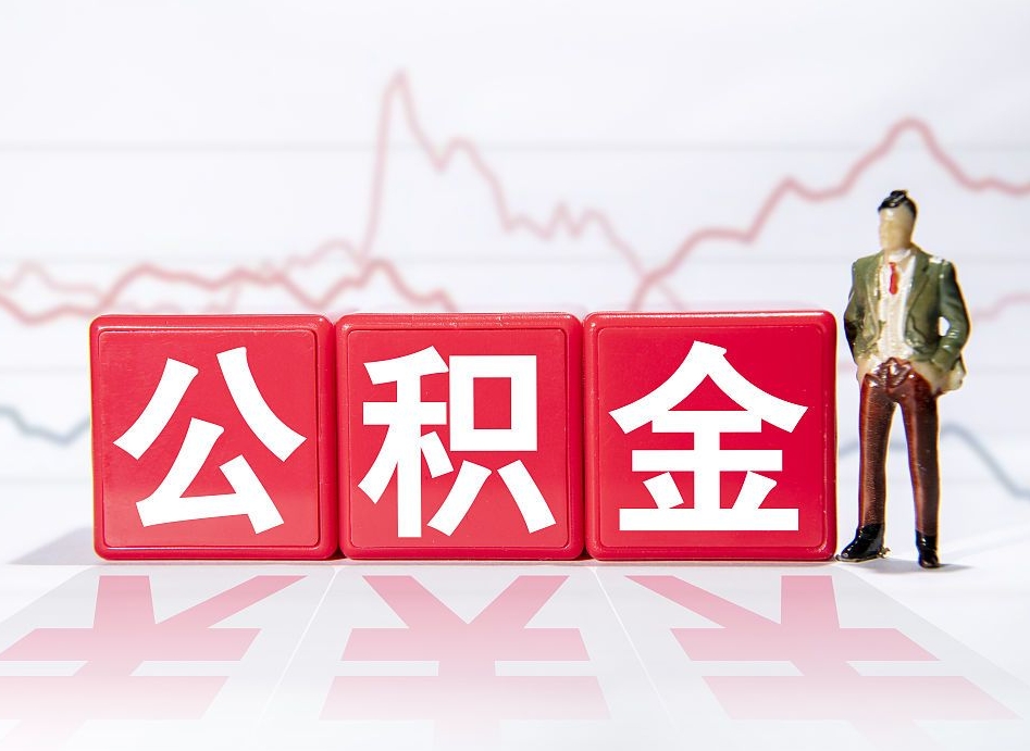 红河4万公积金取多少（住房公积金4万）