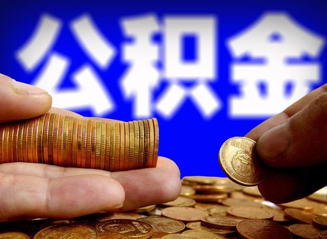 红河封存的公积金如何体取（封存后公积金提取办法）